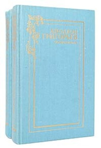 Аполлон Григорьев. Сочинения в 2 томах (комплект из 2 книг)