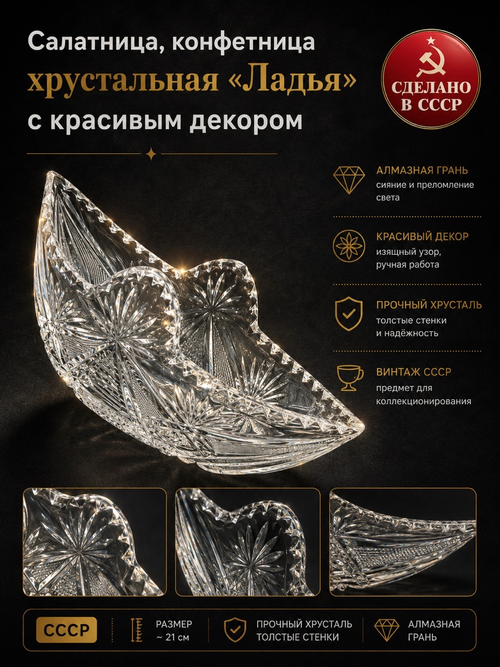 Салатница, конфетница хрустальная "Ладья" с красивым декором, винтаж СССР 1970-1990 гг