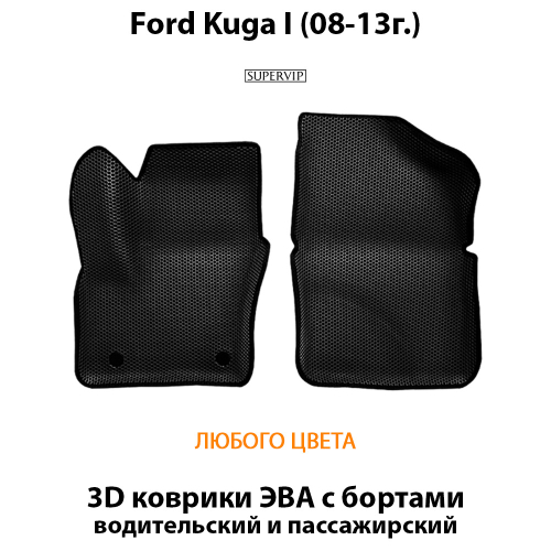 Передние автомобильные коврики ЭВА с бортами для Ford Kuga I (08-13г.)