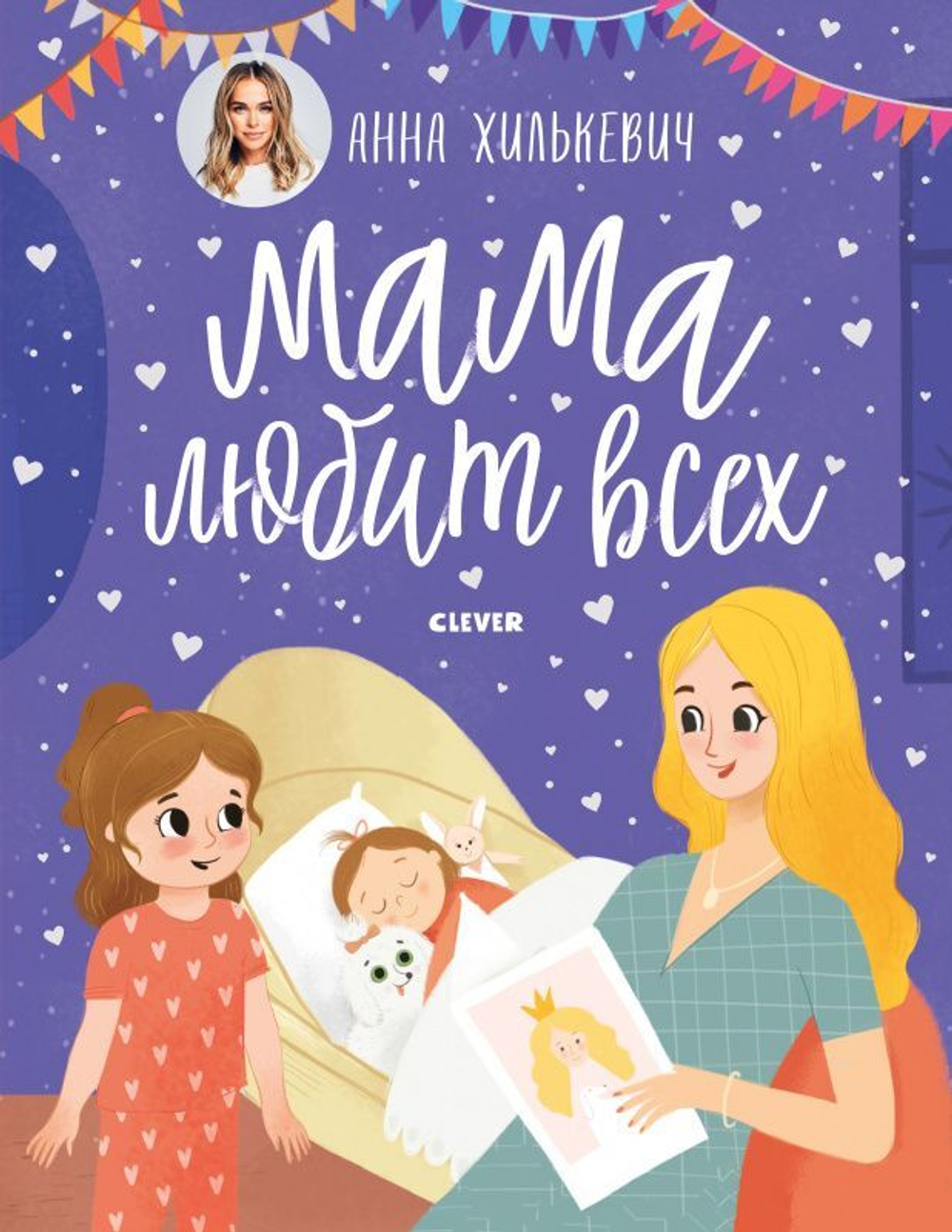 Мамины сказки. Мама любит всех. Анна Хилькевич.