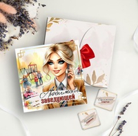 Шокобокс Любимой заведующей, мини-плитка, 9шт