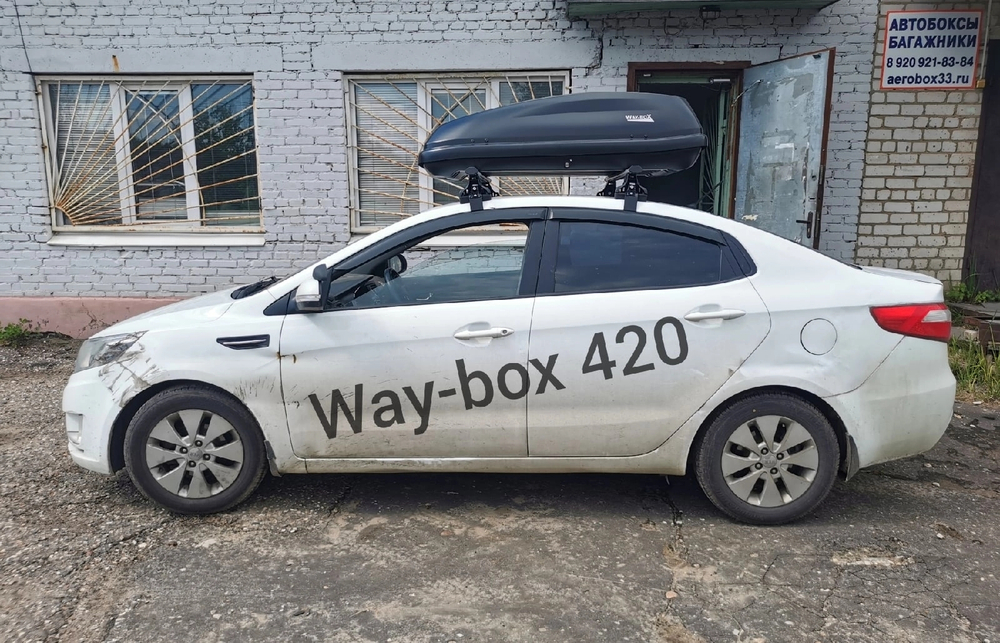 Автобокс Way-box Sirius 420 на Kia Rio седан