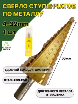 Сверло ступенчатое с нитридтитановым покрытием 4-32мм