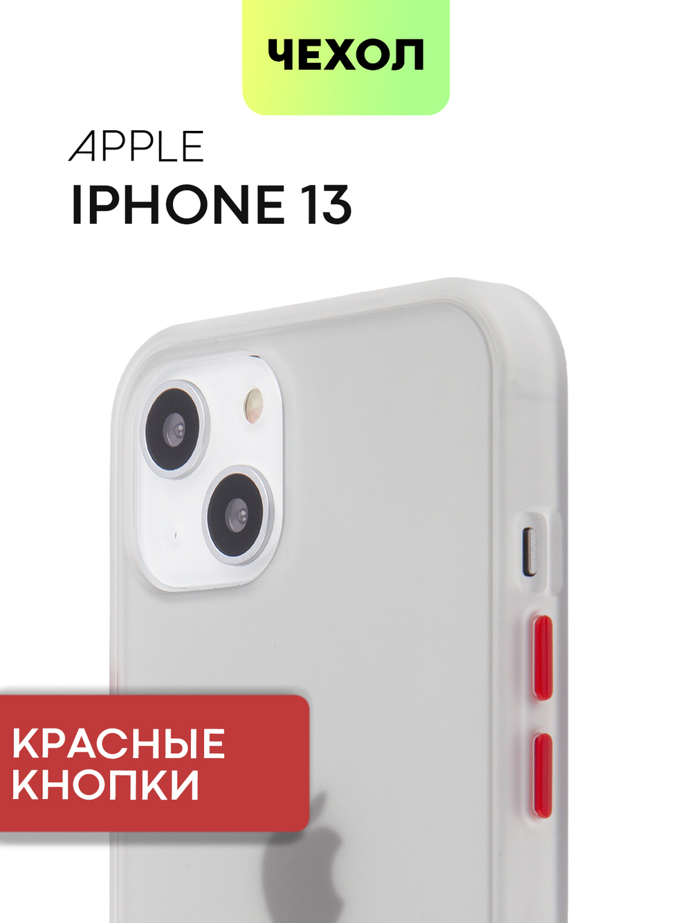 Чехол BROSCORP для Apple iPhone 13 оптом (арт. IP13-ST-TPU-WHITE-RED)