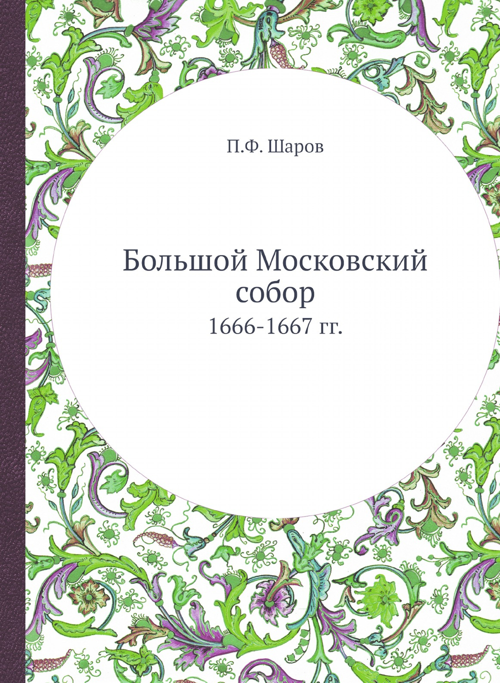 Большой Московский собор. 1666-1667 гг. | П.Ф. Шаров