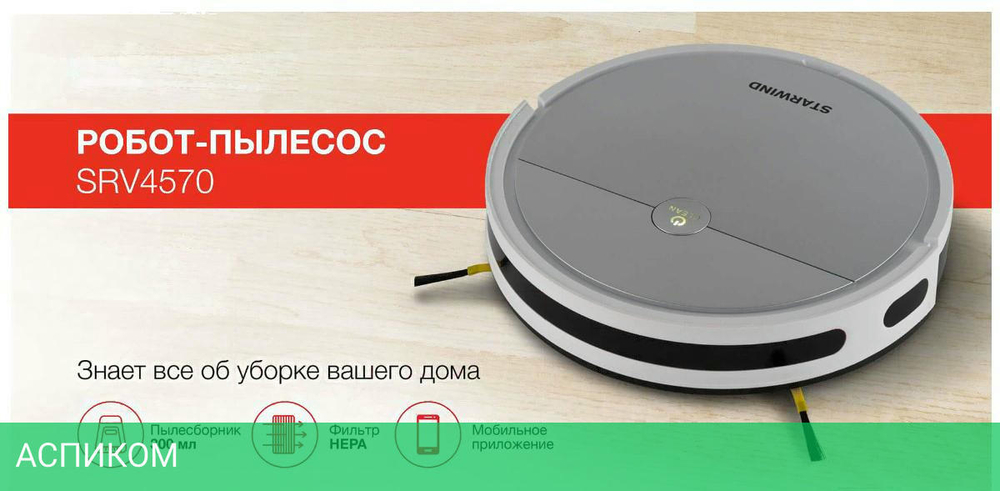 Робот-пылесос Starwind SRV4570