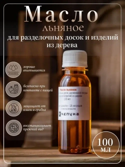 400020 Масло льняное для разделочных досок, деревянной посуды и покрытия изделий из дерева, 100 мл