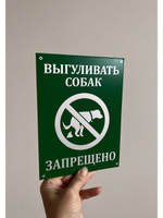 Табличка композит Выгул собак