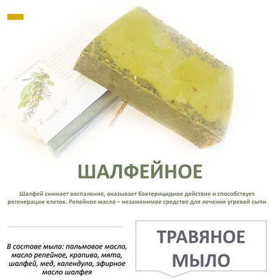 Мыло травяное / ШАЛФЕЙНОЕ / с травами и эфирными маслами / 100 гр