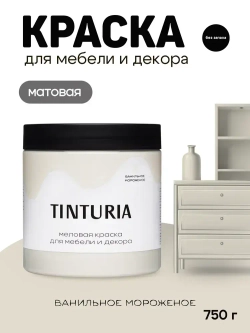 Краска для мебели и декора меловая TINTURIA матовая без запаха ванильное мороженое 0,75 кг