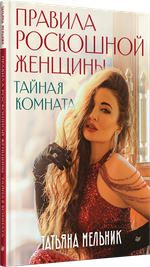 Правила роскошной женщины. Тайная комната