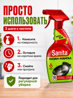 Чистящее средство Казан-Мангал Sanita 500мл (триг)
