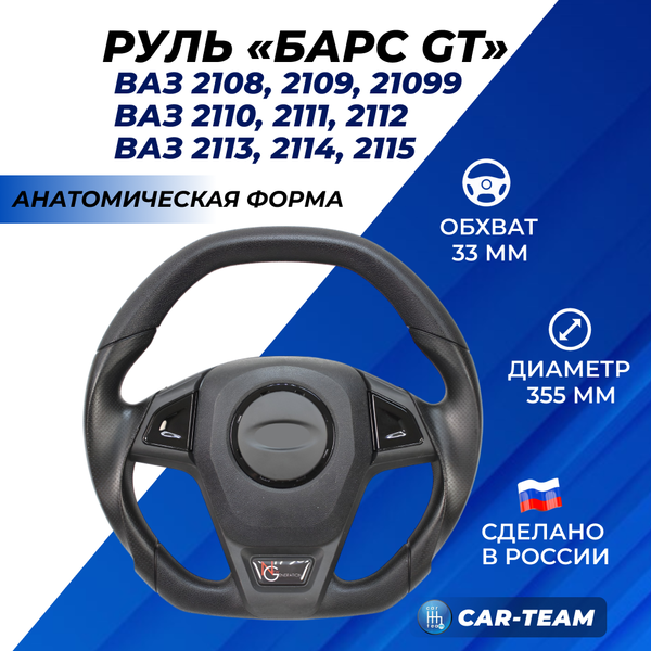 Руль анатомический "Барс GT" на ВАЗ 2108, 2109, 21099, 2110, 2111, 2112, 2113, 2114, 2115 со ставками черный лак