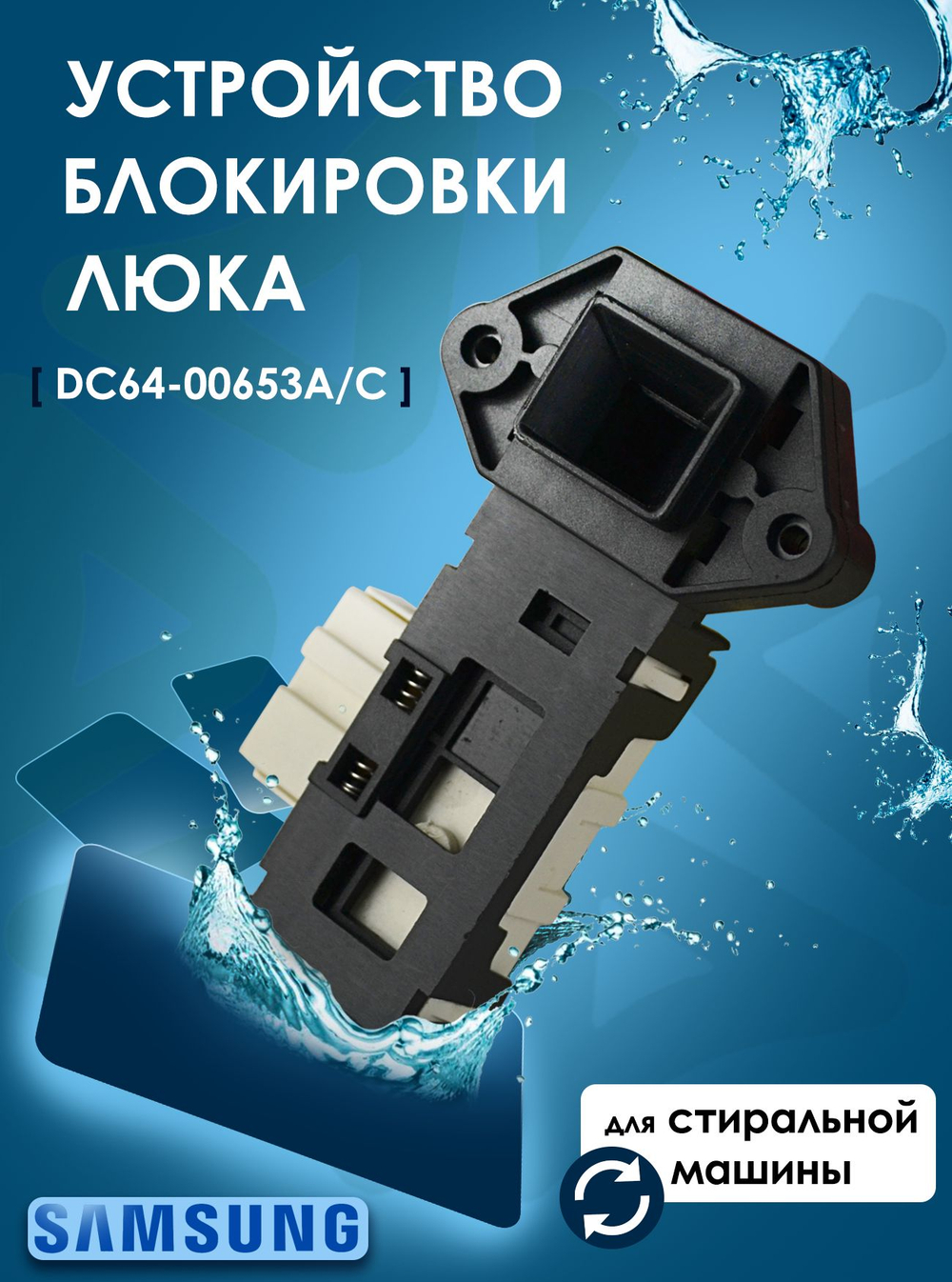 Устройство блокировки люка CMA DC64-00653A/С