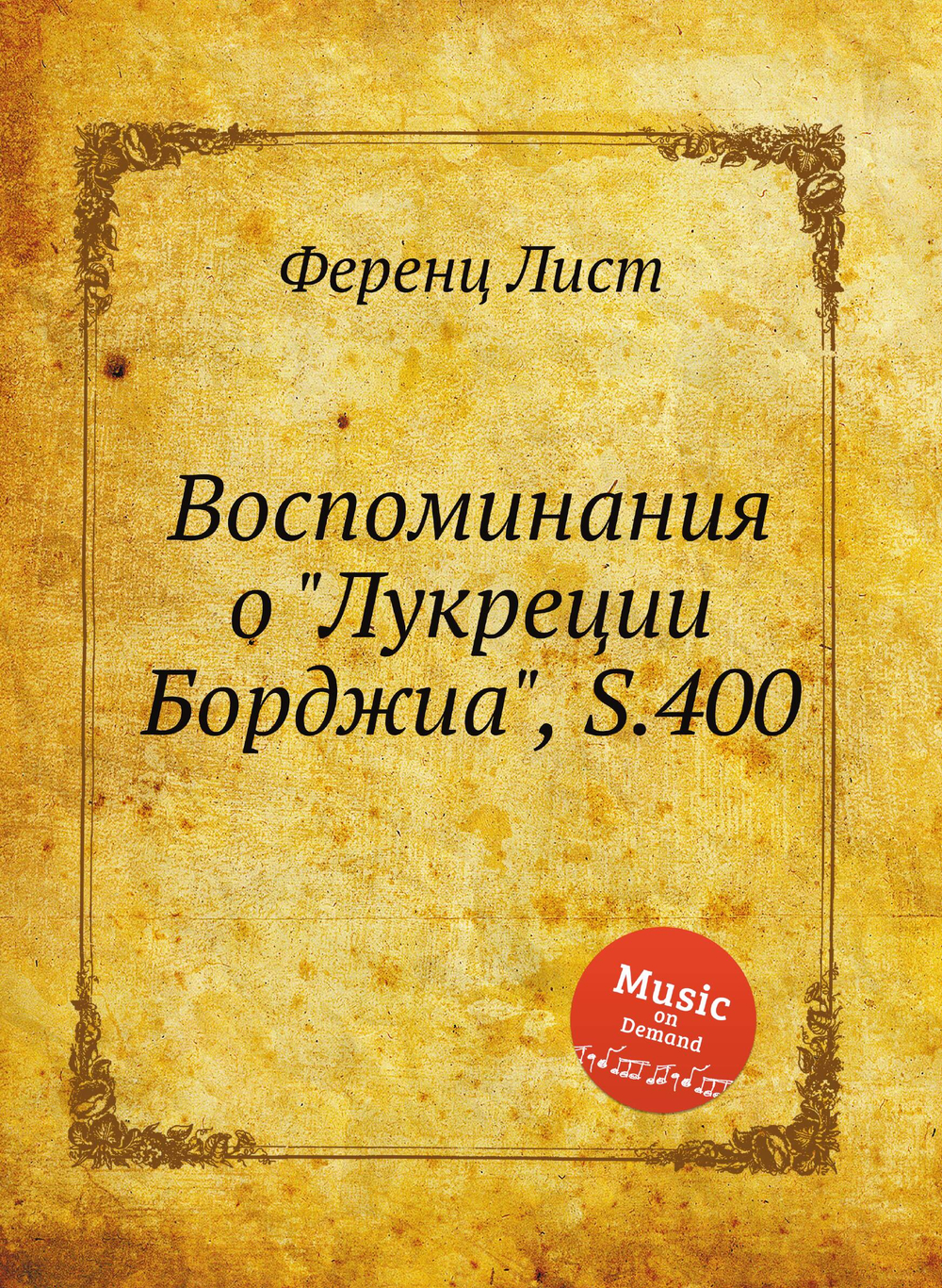 Воспоминания о "Лукреции Борджиа", S.400 | Ференц Лист