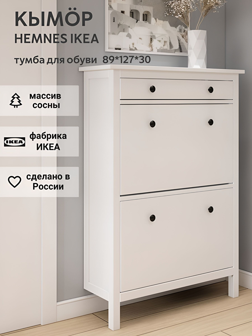 IKEA Обувница 3 ящ, HEMNES 89х127х30, белая, из массива сосны, КЫМОР (ХЕМНЭС ИКЕА)