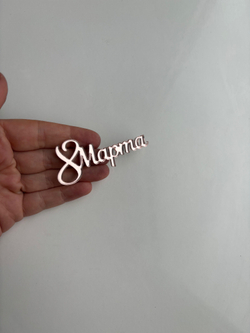 8 марта, 7 см, 5 шт