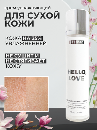 Крем Увлажняющий Hello Love для лица с гиалуроновой кислотой