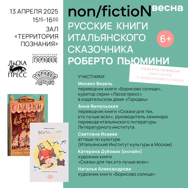 Русские сказки итальянского сказочника Роберто Пьюмини на non/fiction весна