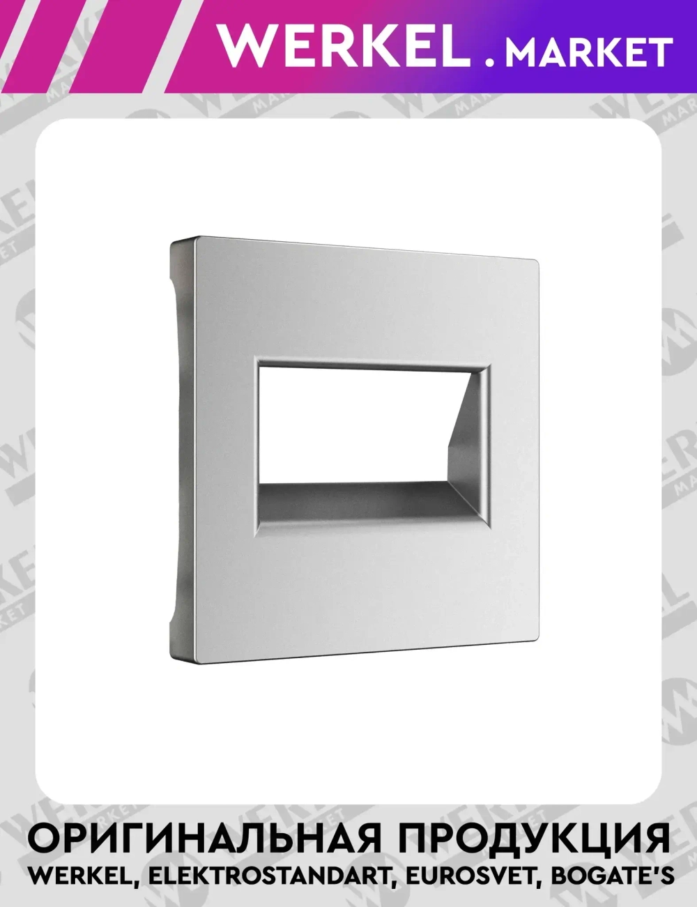 Накладка для двойной розетки Еthernet RJ-45 (серебряный матовый) W1191165