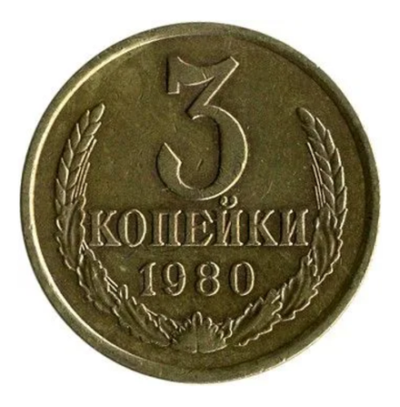 Монета номиналом 3 копейки, СССР, 1980 г.