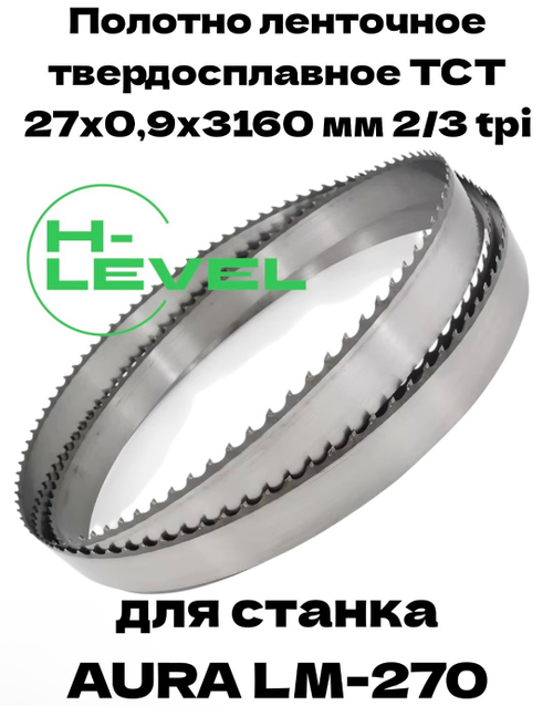 Полотно ленточное твердосплавное ТСТ 27х0,9х3160 мм 2/3tpi для AURA LM-270