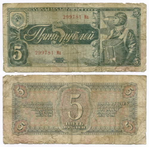 Казначейский билет 5 рублей 1938 год 299781 Ма. G