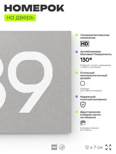 Номер на дверь 789, табличка на дверь для офиса, квартиры, кабинета, аудитории, склада, серая 120х70 мм, Айдентика Технолоджи