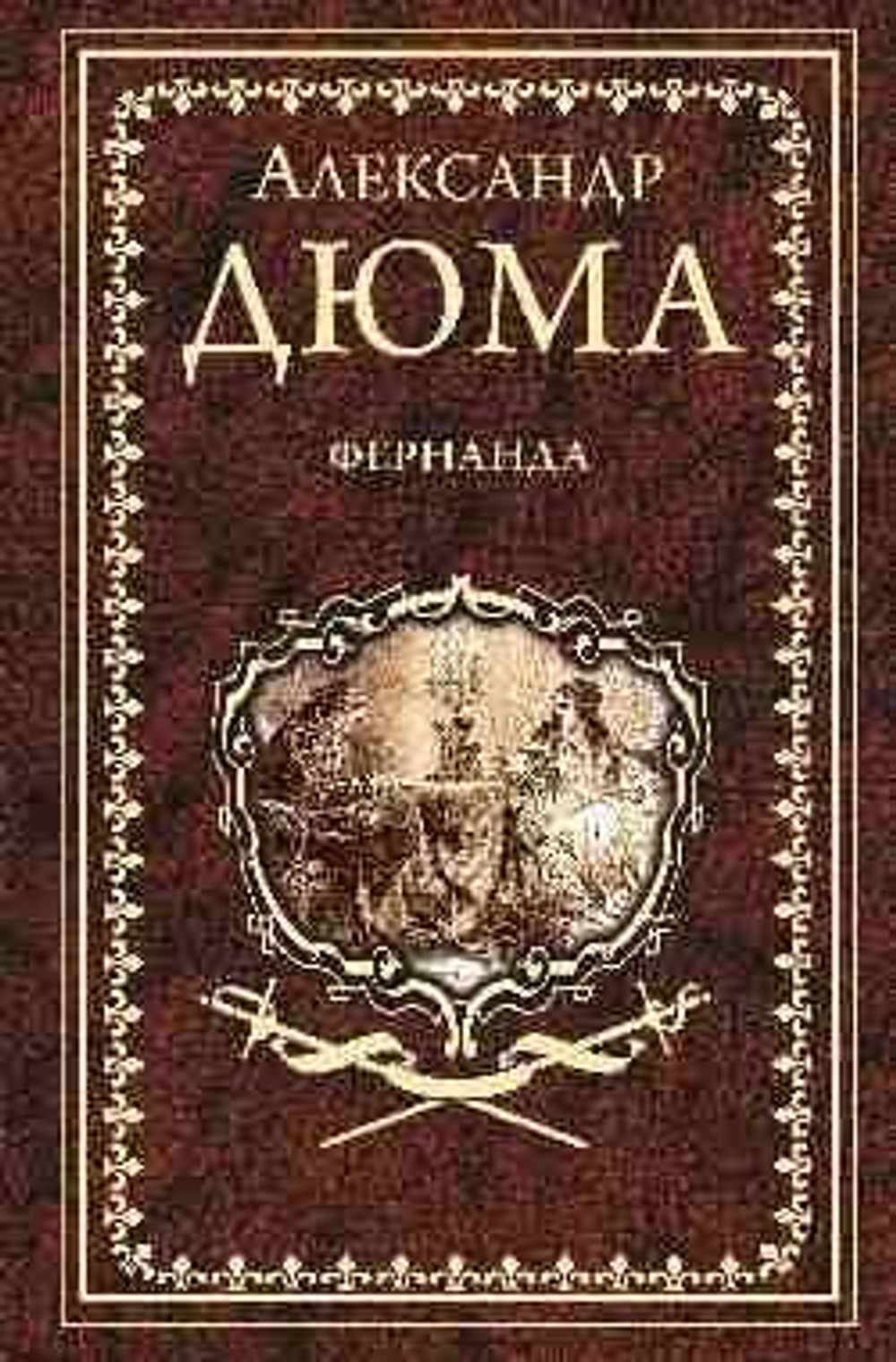 Дюма А. Фернанда  (16+)