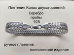 Браслет из серебра 925 пробы