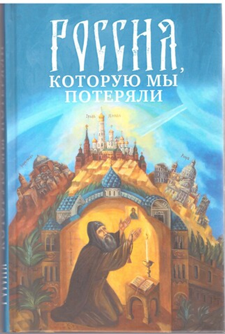 Россия, которую мы потеряли (Благовест)
