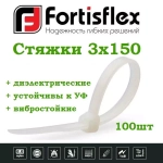 Стяжки нейлоновые КСС 3х150 белые (100шт/уп) (For tisflex) КВТ 49393