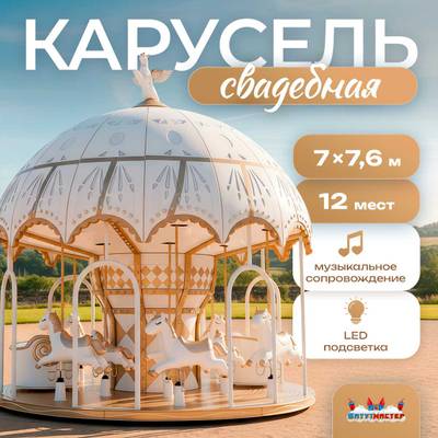 Электрическая свадебная карусель «Белый купол» с LED-подсветкой, 12 мест