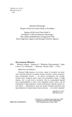 Вечное пламя (автор Мессенджер Шеннон)