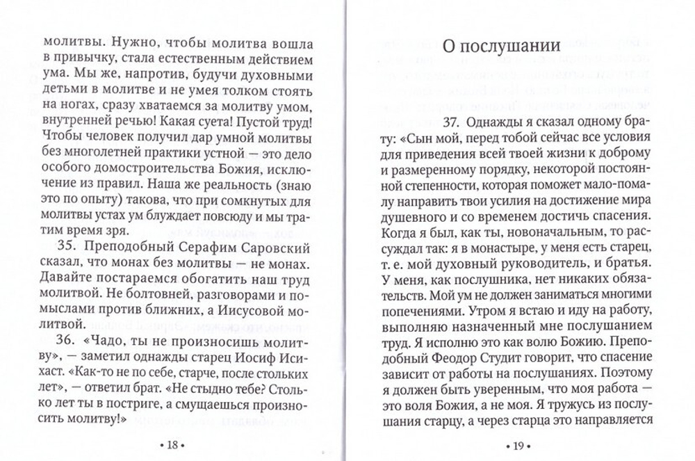 Слово к современнику. Из бесед старца Ефрема Аризонского