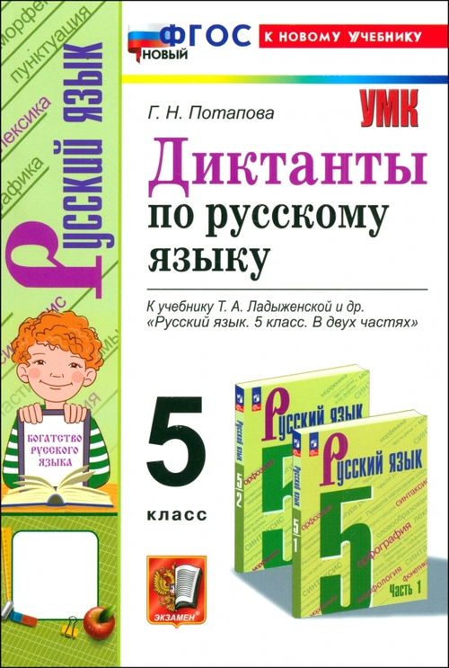 Русский язык 5 класс. Диктанты. К учебнику Т. А. Ладыженской. ФГОС Новый