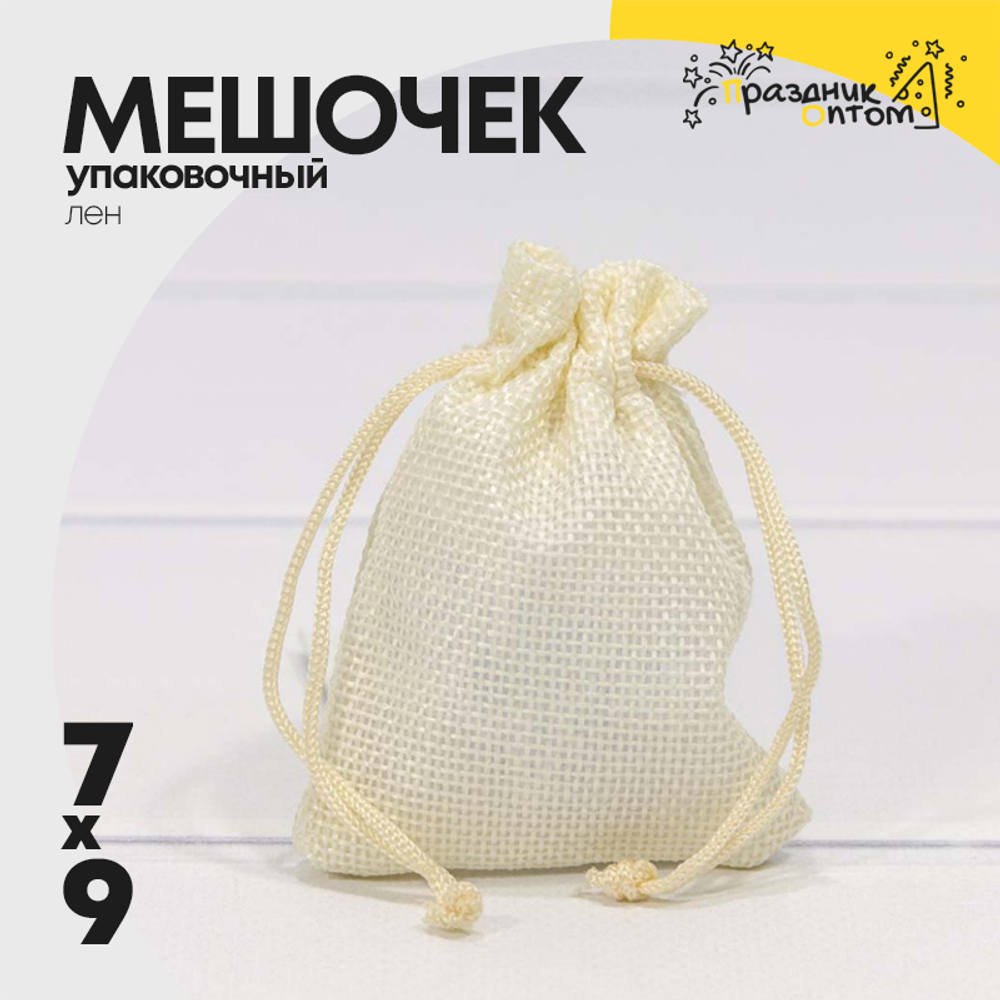 Мешочек 7х9см Лен искусственный (Бежевый)