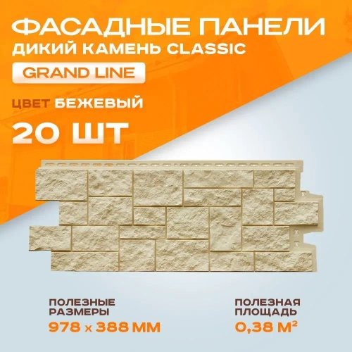 Панель фасадная GRAND LINE Дикий камень Classic бежевый полипропиленовая, пластиковая для стен 0.978х388 мм 0.38м2 2 уп - 20 штук