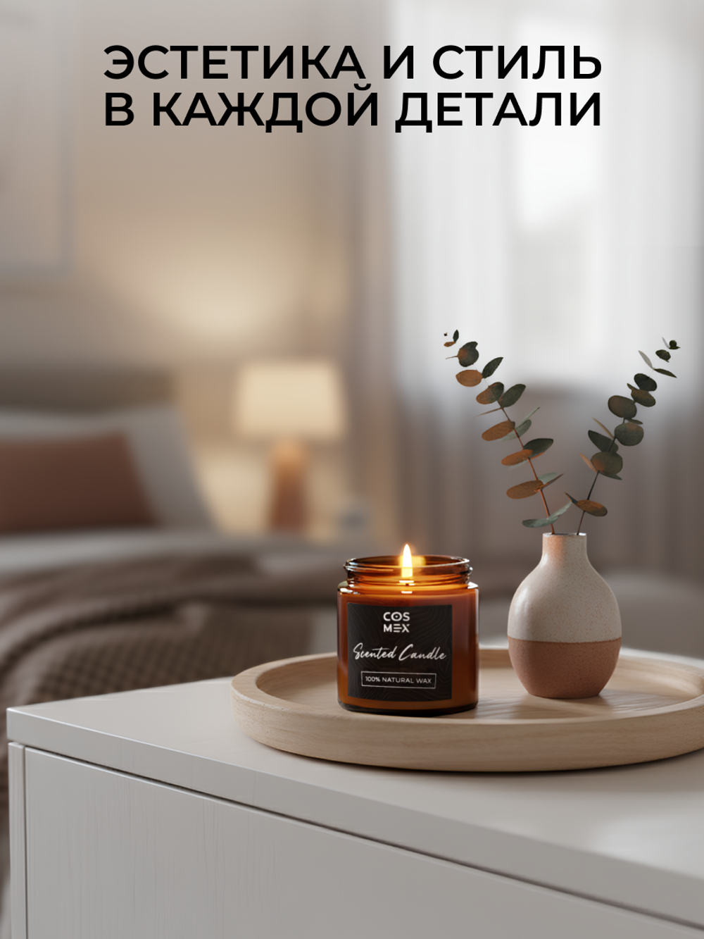 Cosmex Свеча ароматическая Черная вишня Мерло Black Cherry Merlot 120 мл