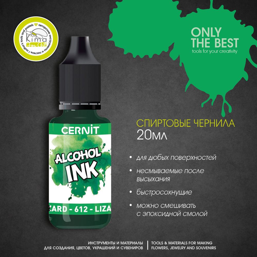 Чернила на спиртовой основе Cernit Ink | 612 Зеленый