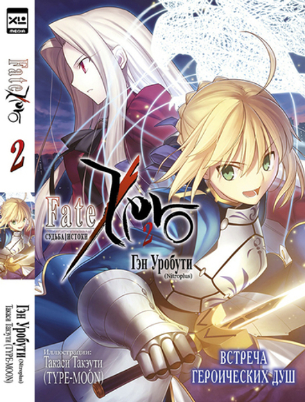 Ранобэ Судьба/Истоки. Fate/Zero. Том 2.