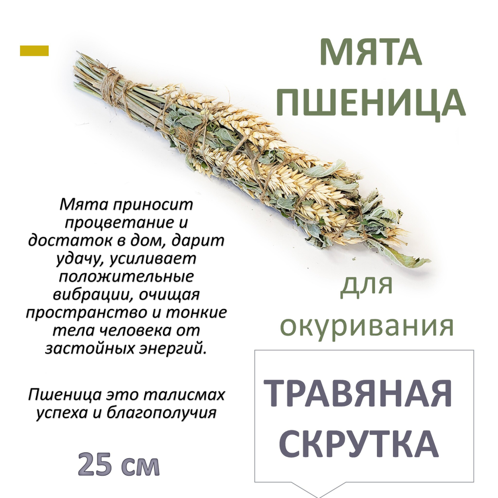 Мята и Пшеница, травяная скрутка для окуривания, благовония, 25 см