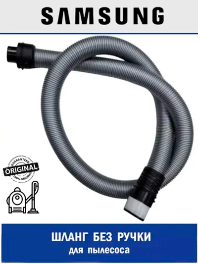 Шланг для пылесоса - DJ97-00721S Samsung