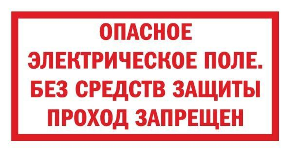 Знак на плёнке "Опасное электрическое поле. Без средств защиты проход запрещен"