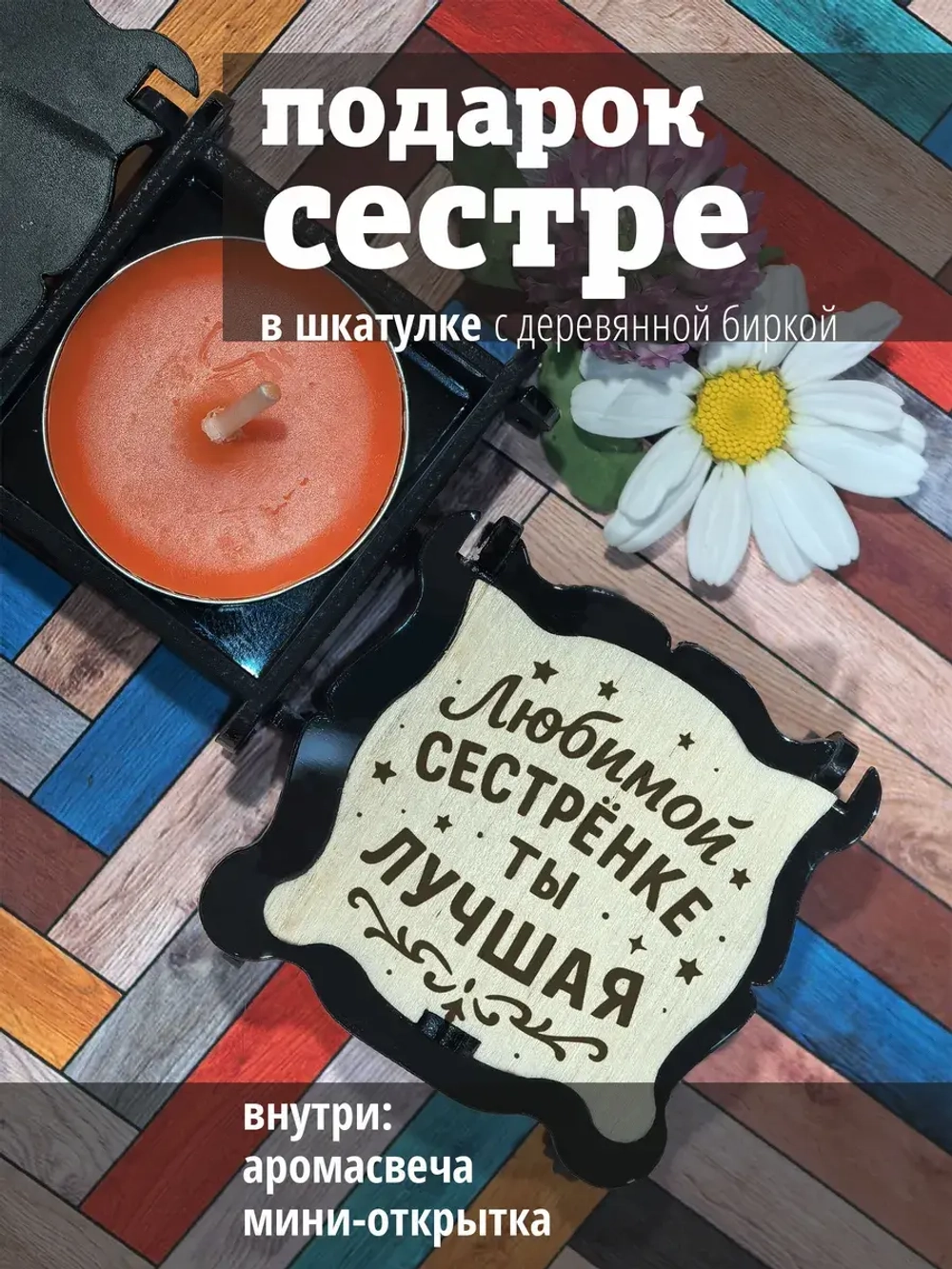 Подарочный набор подарок сестре на день рождения и 8 марта