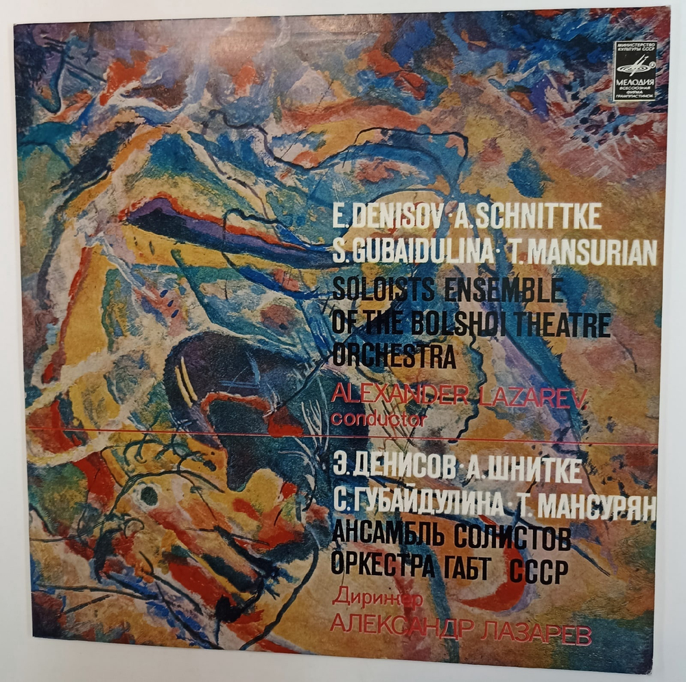 E. Denisov, A. Schnittke,S. Gubaidulina,T. Mansurian, Soloists Ensemble Of The Bolshoi Theatre Orchestra, Alexander Lazarev The Sun Of Incas,Three Madrigals,Concordanza, Tovem