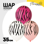 Шар латексный 35см Полоски Зебра (Ассорти)