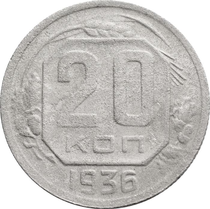 20 копеек 1936