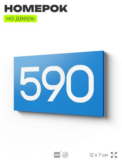 Номер на дверь 590, табличка на дверь для офиса, квартиры, кабинета, аудитории, склада, голубая 120х70 мм, Айдентика Технолоджи