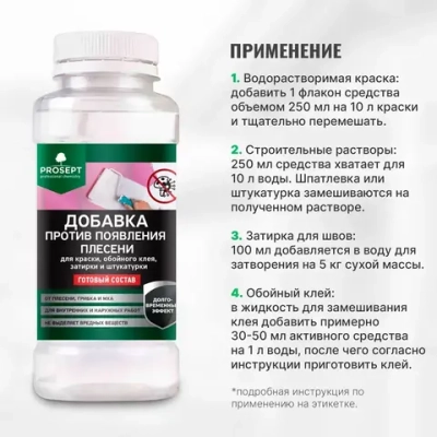 Добавка против появления плесени PROSEPT готовый состав 0,25 л